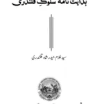 Hidayat Nama Salook-e-Qalandri