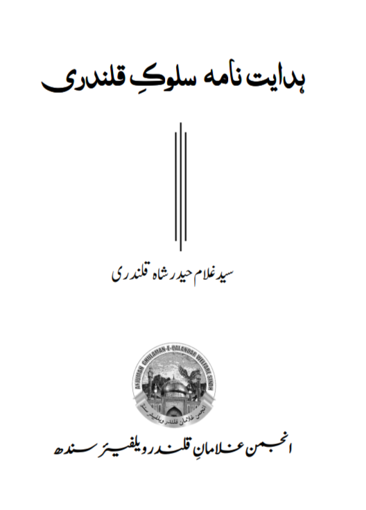 Hidayat Nama Salook-e-Qalandri
