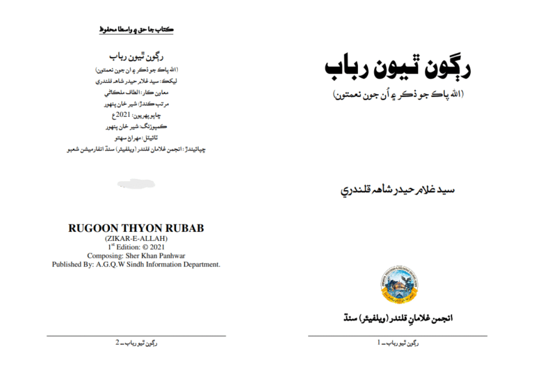 Raghoon Thiyoon Rabaab